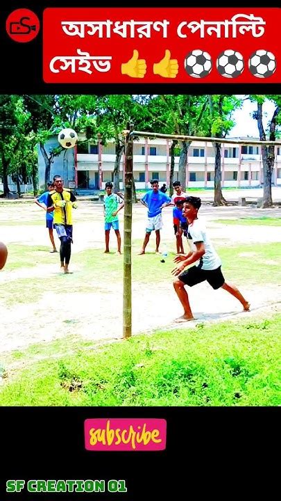 অসাধারণ পেনাল্টি সেইভ 👍👍⚽ Best Penalty Save⚽⚽ Viral Football