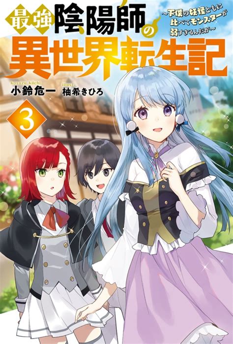 最強陰陽師の異世界転生記 下僕の妖怪どもに比べてモンスターが弱すぎるんだが 3 Mノベルス 小鈴危一 Hmvandbooks Online 9784575242942