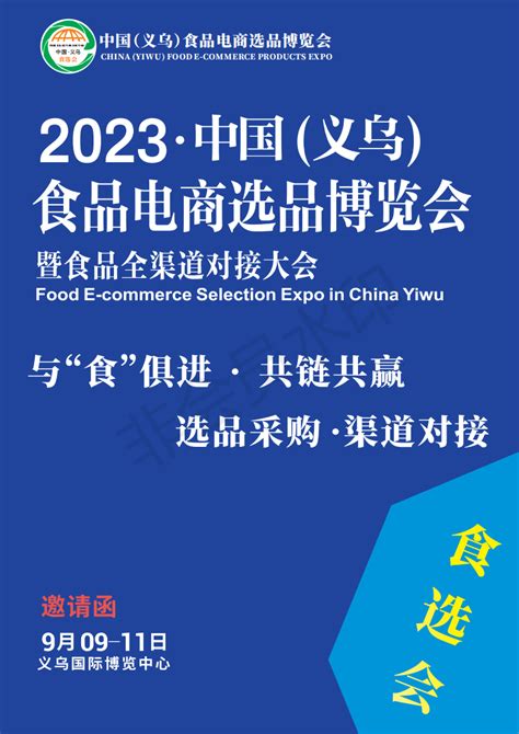 2023年中国（义乌）食品电商选品博览会暨食品全渠道对接大会 Foodtalks食品供需平台