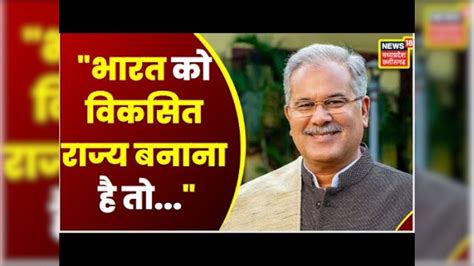 Raipur Cm Bhupesh Baghel का बड़ा बयान कहा भारत को विकसित राज्य