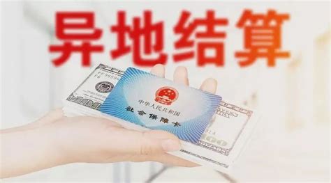 医保异地报销只有20？这样做，至少多报好几万医保报销备案医疗 健康界