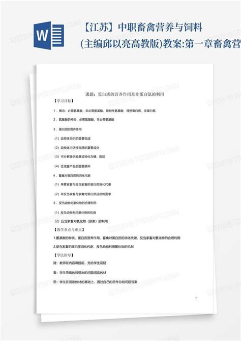 【江苏】中职畜禽营养与饲料主编邱以亮高教版教案第一章畜禽营养word模板下载编号qejgykbj熊猫办公