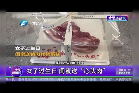 女子过生日，闺蜜送“心头肉”