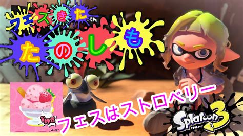 【スプラトゥーン3】 フェスだ楽しもう！ ストロベリー集まれ！ 【参加型】 Youtube