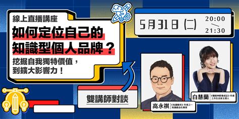 知識複利線上講座｜如何定位自己的「知識型個人品牌」？挖掘自我獨特價值，到擴大影響力！｜accupass 活動通