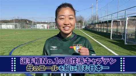 【常盤木学園】選手権no1の個性はキャプテン 母のエールを胸に掴む日本一【第31回全日本高校女子サッカー選手権 】 Youtube