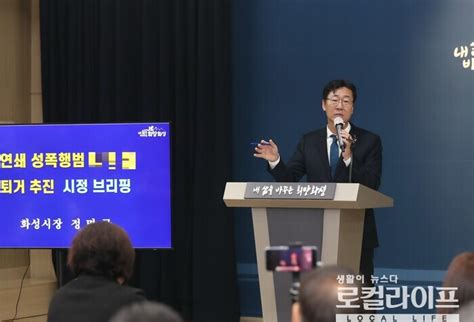 정명근 화성시장 “연쇄 성폭행범을 시민으로 받아들일 수 없다”