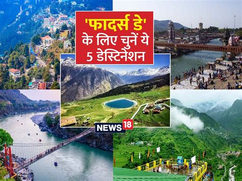 फादर्स डे को बनाना चाहते हैं स्पेशल तो उत्तराखंड की इन 5 जगहों पर