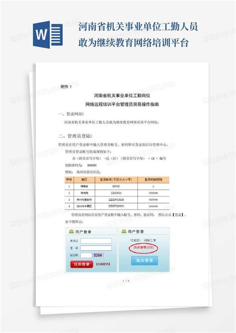 河南省机关事业单位工勤人员敢为继续教育网络培训平台word模板下载编号qaejayzj熊猫办公