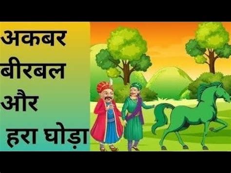 अकबर बरबल हर घड क कहन अकबर बरबल क Akbar Birbal ki YouTube