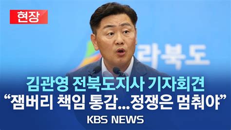 현장 김관영 전북지사 잼버리 기자회견 파행 송구잘못한 부분 있다면 책임잼버리 통해 수십조 Soc 구축 등 허위사실