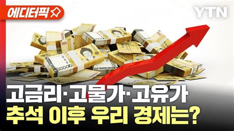 에디터픽 고금리·고물가·고유가 추석 이후 우리 경제는 Ytn Youtube