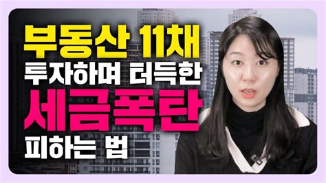 2024년 확 바뀐 부동산 세금 이것 모르고 투자했다가 세금 폭탄 맞습니다 Youtube