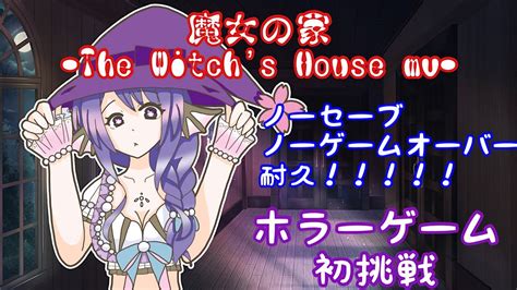 【ホラー初挑戦】switch版 魔女の家mv The Witchs House Mv 耐久 25 Youtube