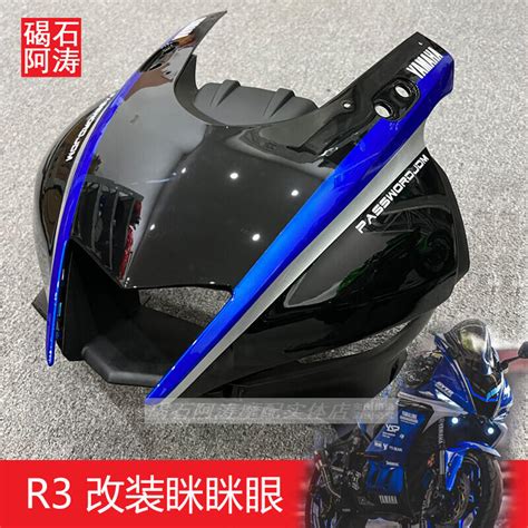 台灣現貨適用於雅馬哈yzf R3 R25 19 23款改瞇瞇眼改裝頭罩變臉r3改r1前臉原車配件 露天市集 全台最大的網路購物市集