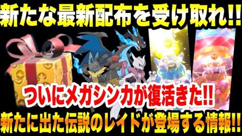 【緊急速報】公式からの新たな最新配布を受け取れ！ついに本編にメガシンカが復活きた！伝説のレイドが登場する情報！新たなポケモン新作について情報