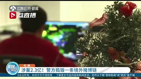 涉案23亿！无锡警方捣毁一条境外赌博链 每一场收费30元我苏网