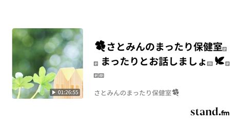 🍀さとみんのまったり保健室🍀 まったりとお話しましょ𓂃🌿𓈒𓏸 さとみんのまったり保健室🍀 Stand Fm