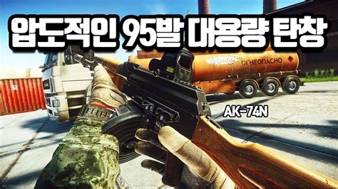 타르코프 압도적인 화력으로 적 스쿼드를 박살내는 AK 74N 95발 탄창 커스텀 플레이 초반 퀘스트 이걸로 겨우