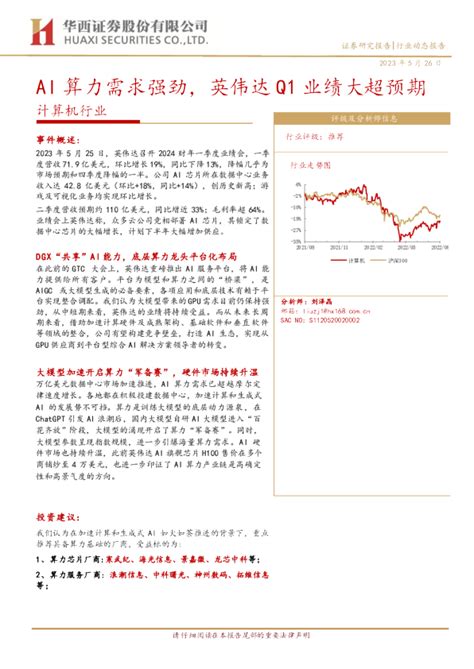 Ai算力需求强劲，英伟达q1业绩大超预期