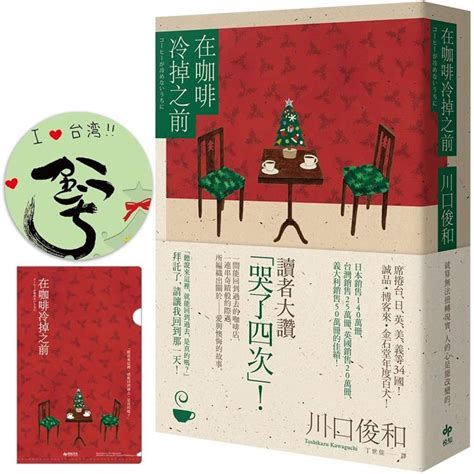 在咖啡冷掉之前【百萬暢銷小說．聖誕限定慶典版★特殊簽名版扉頁、限量慶典a6資料夾】－金石堂