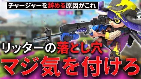 チャージャー初心者は要注意！この練習方法は今すぐ辞めてください【元プロが解説】【スプラトゥーン3／splatoon3】 Youtube