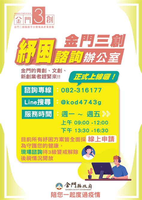 金門日報全球資訊網 協助業者度疫情難關 縣府成立三創紓困諮詢辦公室