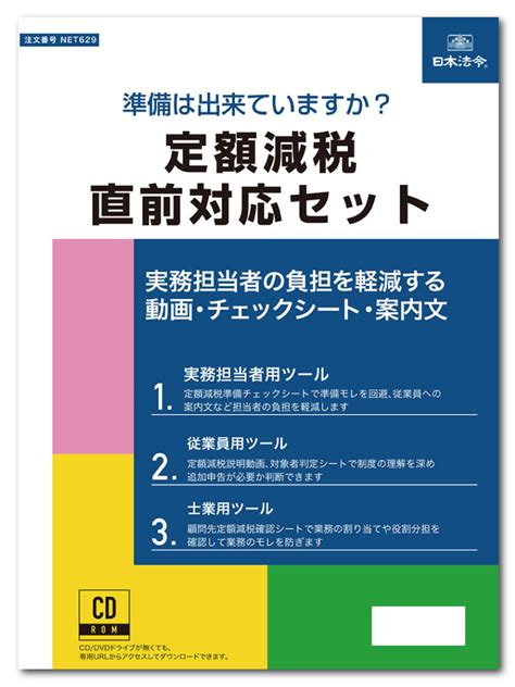 【楽天市場】日本法令 定額減税直前対応セット Net629：日本法令 楽天市場店