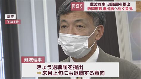 前の静岡県副知事・難波喬司氏が退職届を提出 静岡市長選立候補の意向固める Look 静岡朝日テレビ