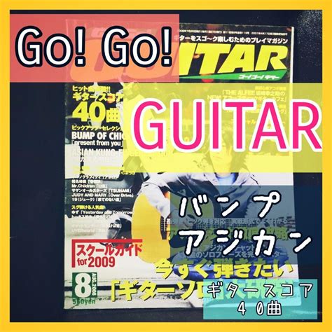 『go Go Guitar／ゴー！ゴー！ギター』2008（平成20）年8月号 メルカリ