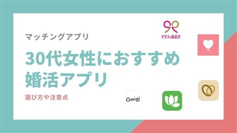 30代女性におすすめの本気の婚活アプリランキングtop3！アラサーに人気のアプリはどれ？ あすこい