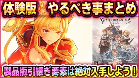 【グラブル リリンク】体験版引継ぎ要素！やるべき事注意点まとめ！体験版レビュー！【グランブルーファンタジーリリンク】 Youtube