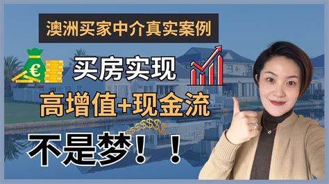 【聊澳房100】澳洲买房 实现高增值现金流不是梦！！ Youtube