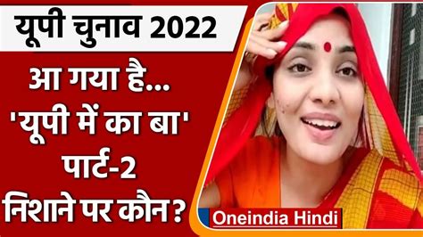 Up Election 2022 Neha Singh Rathore का Up Mein Ka Ba पार्ट 2 निशाने