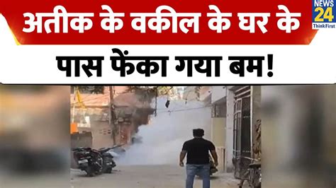 Prayagraj की कटरा गोबर गली में बमबाजी अतीक के वकील के घर के पास फेंका गया बम Youtube