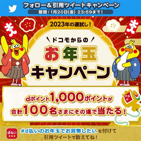 【毎日・その場で当たる】dポイント1 000ポイント 期間・用途限定 を合計100名様にプレゼント【〆切2023年01月20日】 D払い