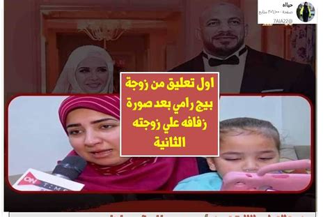 هية دى اخرتها شاهد اول تعليق من زوجة بيج رامي بعد صورة زفافه علي زوجته