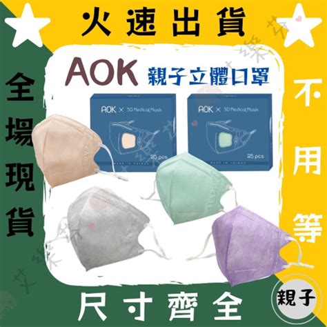 【aok飛速 3d立體親子醫用口罩】醫療口罩 醫用 立體口罩 成人 台灣製造 3d Mit 調節扣 杏桃粉 灰 藍 紫 艾樂芬小舖