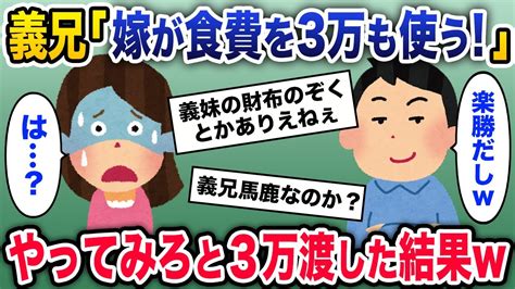 【2chスカッと】義兄が「嫁が食費に3万もかけている！使いすぎだ！」一同ドン引き⇒怒った義母が「3万でやってみろ！」と渡した結果義兄がやばい