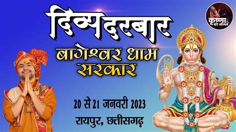 Divya Darbar Live दिव्य दरबार By Shri Bageshwar Dham Sarkar 20 January Raipur Day 01