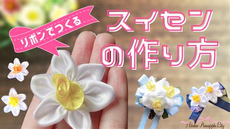 リボンで作ろう♡スイセンのお花モチーフ【リボンでつくる季節のお花シリーズ】作り方 リボンandキッズクラフト アトリエパイナップルリリーapl