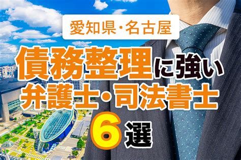 名古屋の債務整理に強い弁護士6選！【おすすめ・評判】 債務整理弁護士相談cafe