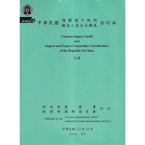 海關進口稅則輸出入貨品分類表合訂本的價格推薦 2024年10月 比價比個夠biggo