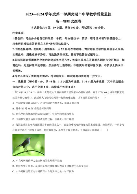 安徽省芜湖市2023 2024学年高一上学期期末考试 物理（含解析） 21世纪教育网