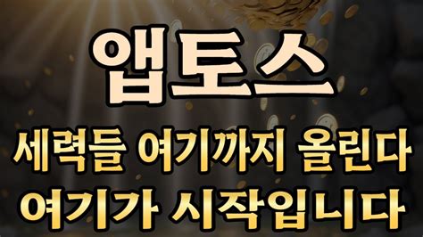 앱토스 코인🔥 앱토스코인앱토스코인전망앱토스코인분석앱토스목표가앱토스전망앱토스대응앱토스호재앱토스차트