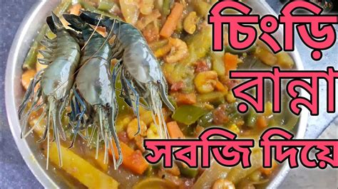 চিংড়ি মাছ দিয়ে সবজি রান্নাbongsandhyahaselvillfood