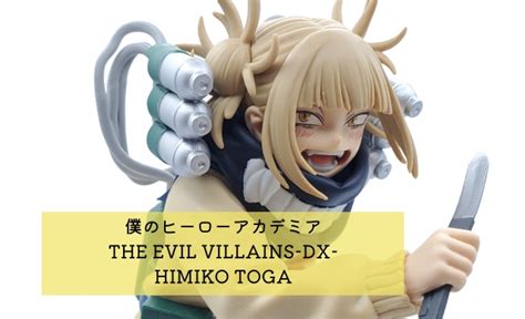 僕のヒーローアカデミア The Evil Villains Dx Himiko Toga（トガヒミコ）開封レビュー プライズフィギュア