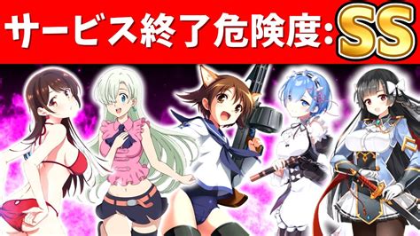 サービス終了しそうと噂されるスマホゲームまとめ・解説【2022年3月版】【ソシャゲアプリ】 スーパーストレッチ