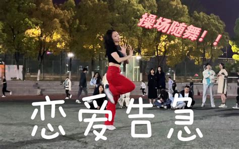 在操场上翻跳恋爱告急？！04年女大二学生随舞体验～