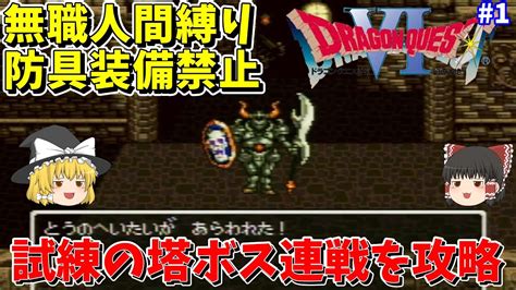 【ゆっくり実況】sfc版ドラクエ6 無職縛り＆防具禁止 1 とうのへいたい【レトロゲーム】 Youtube